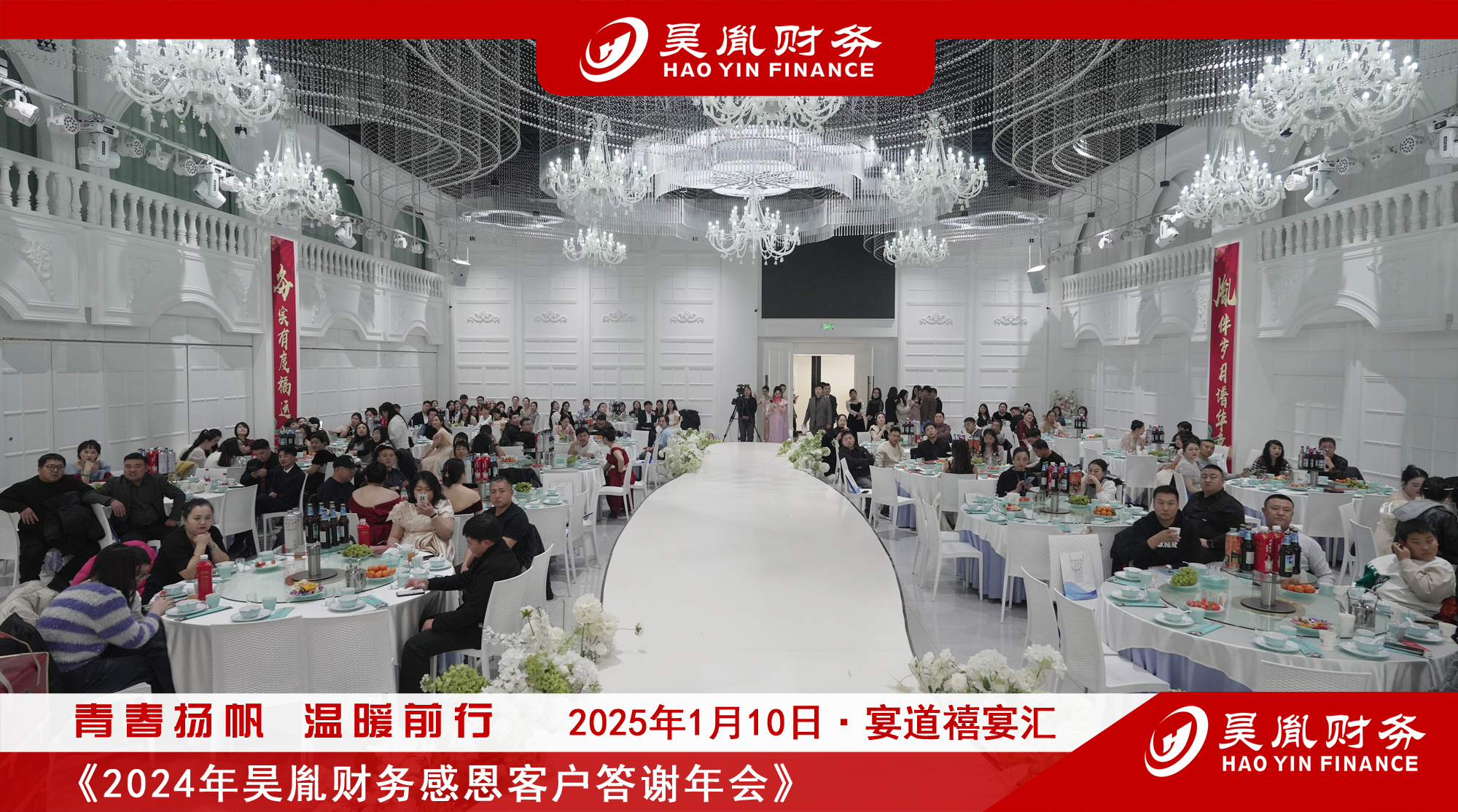 <strong>2024年昊胤财务答谢年会圆满举行 共绘</strong>
